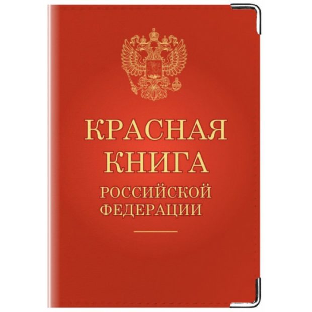 Красная книга РФ